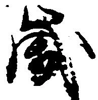 歳 위치 확인됨