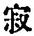 字寂