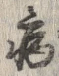 已定位病