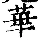글자 華