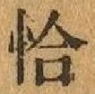 글자 恰