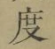 글자 度