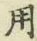 글자 用