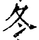 글자 冬