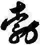 勃の位置