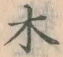 글자 木