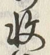 文字収