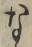 文字な