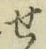 文字せ
