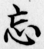 忘の位置