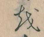 已定位𛄚