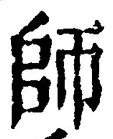字師