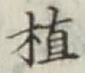 글자 植