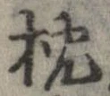 枕 위치 확인됨