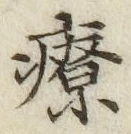 Character 療