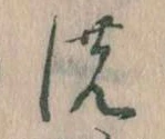 位置定マレル𛂚