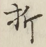 Chữ 折