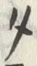 字タ