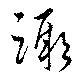 Đã định vị 蹶