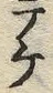 “ケ”字