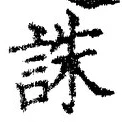 글자 誅