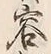 文字客