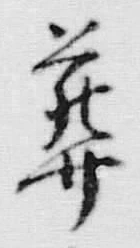 글자 葬