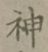 글자 神