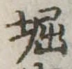 堀の位置