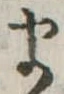 𛃄 위치 확인됨