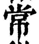 Chữ 常