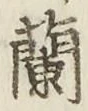 字蘭