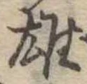雄 위치 확인됨