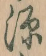 글자 源