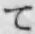 文字 て