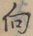 向 위치 확인됨