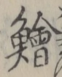글자 鱠