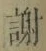 글자 謝
