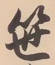 글자 笹