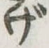 げの位置