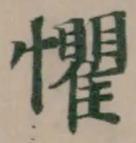 懼の位置