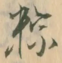 粽の位置
