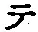 “テ”字