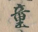童 위치 확인됨