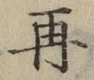 文字再