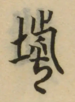 㙤の位置