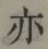 Character 亦