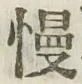 글자 慢