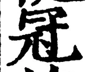 文字冠