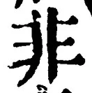 𡨸非